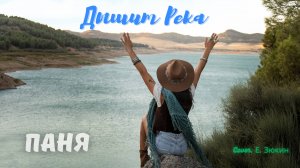 Паня - Дышит река.