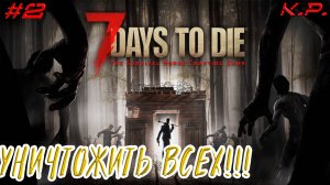 Прохождение в копе!!  ▶ 7 Days To Die(7 Дней до Смерти) Прохождение - 2 ▶ Мы должны выжить!!