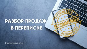 Разбор продаж в переписке