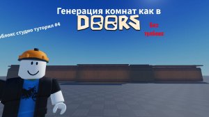 Как сделать генерацию комнат как в Doors?