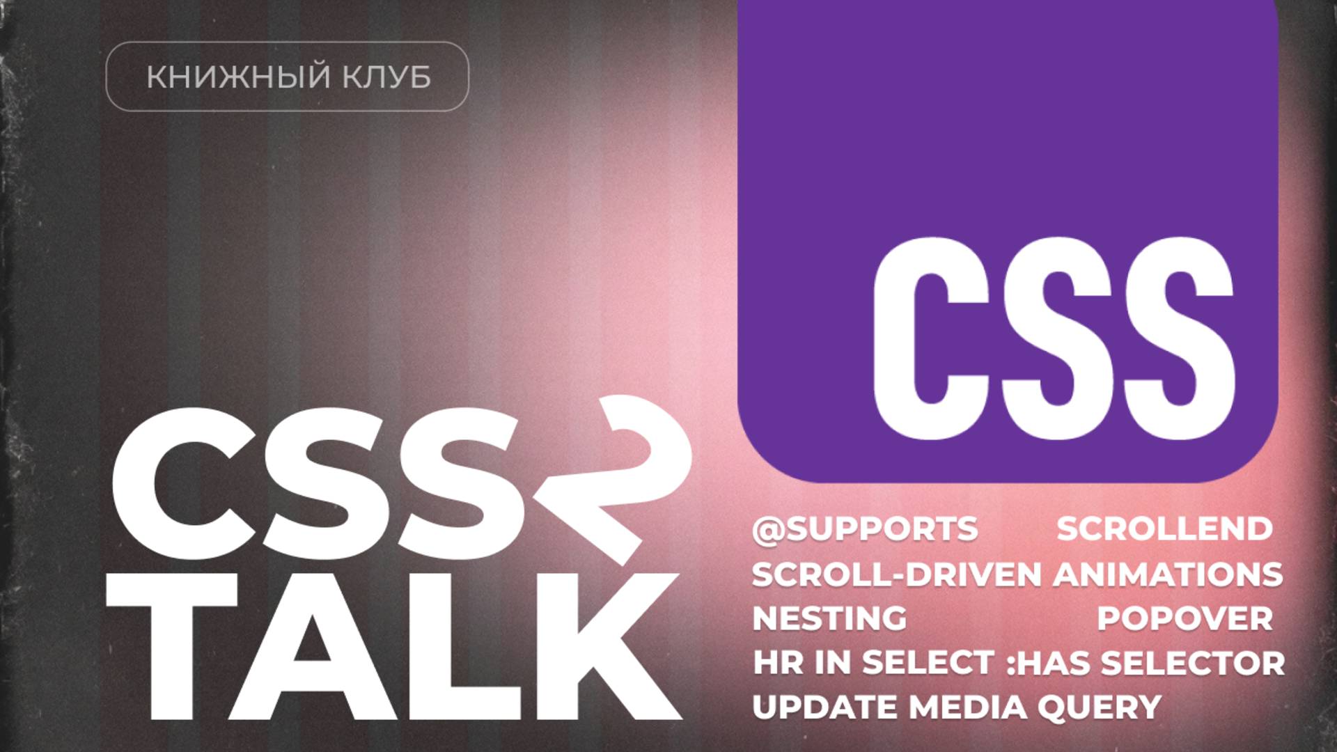 Что нового появилось в CSS в 2024? - часть 2  - CSS Talk #2