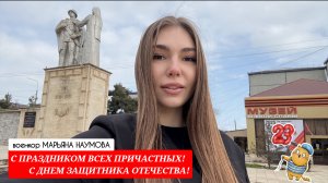 С Днём защитника Отечества! С праздником всех причастных! : военный корреспондент Марьяна Наумова