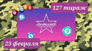 МЕЧТАЛЛИОН 127 тираж 23 февраля. Проверить билет под музыку с цифрами.