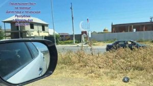 Герзельский пост на границе Дагестана и Чеченской Республик с.Герзель-Аул 22.07.24г.