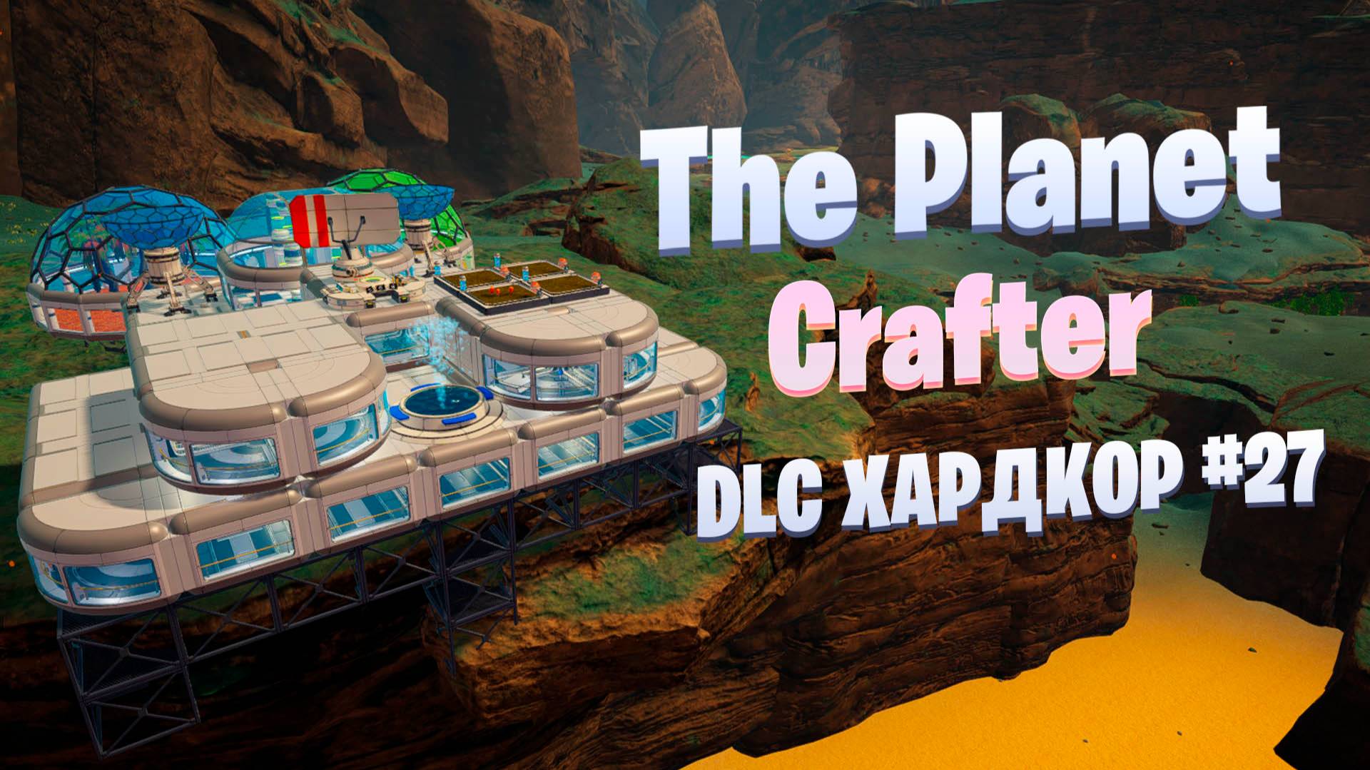 Спортзал и полная коллекция рыб / DLC / Хардкор #27 / The Planet Crafter