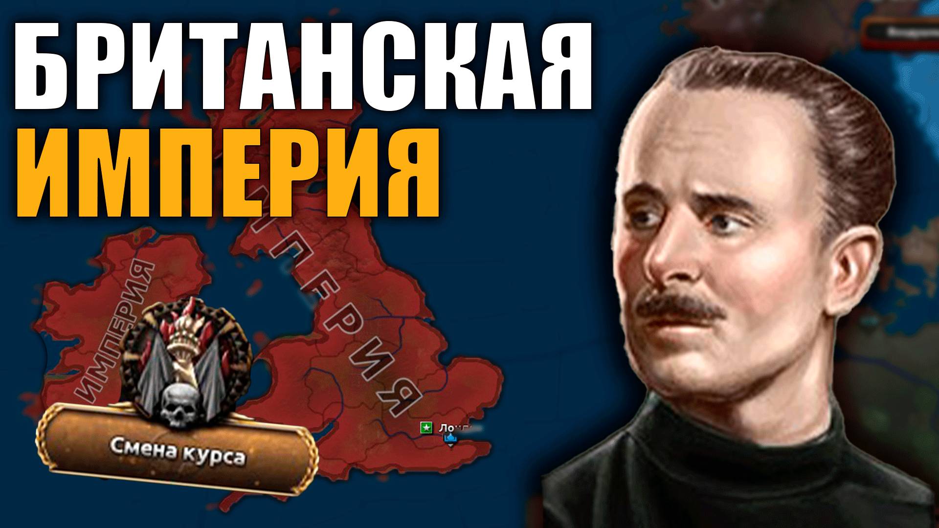 Британская Империя в Hearts of Iron IV: Götterdämmerung | Часть 1