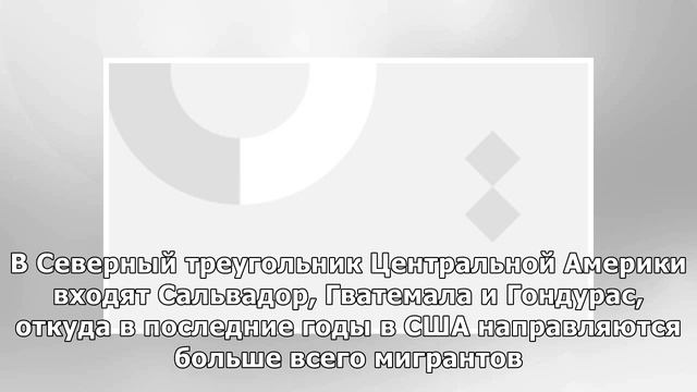 СМИ: США приостановят поддержку Гватемалы, Гондураса и Сальвадора смотреть онлайн