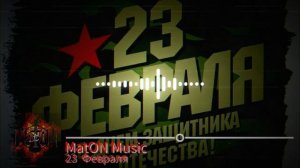 MatON - 23 февраля (AI) - Проект "Музыка со смыслом" - Премьера новой песни!