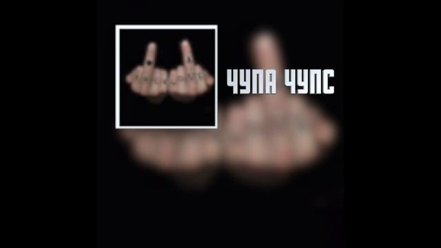 ЧУПА ЧУПС смотреть онлайн