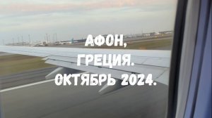 Поездка по монастырям горы Афон, Греция, октябрь 2024.