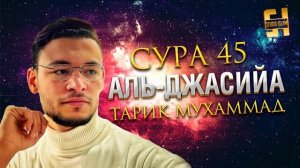 Сура Аль-Джасийа - Тарик Мухаммад