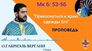 Прикоснуться к краю одежды Его