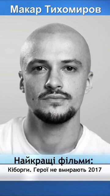 Найсексуальніші актори України Макар Тихомиров 1 смотреть онлайн