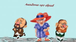 Смешные анекдоты до слёз, про евреев