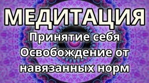 Принятие себя. Освобождение от навязанных норм. Трансформационная Медитация.