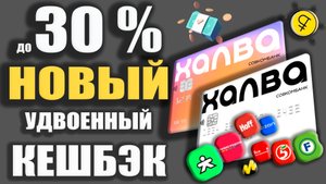 КАРТЫ ХАЛВА СОВКОМБАНКА - Кешбэк до 30% и Заработок с Рассрочкой до 36 месяцев