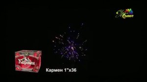 Салют Кармен 36 залпов