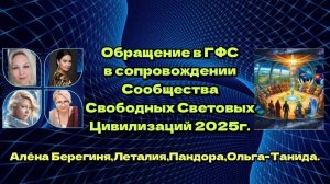Обращение в ГФС в сопровождении Сообщества Свободных Световых Цивилизаций 22.02.25.