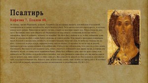 Псалтирь. Кафизма 7. Псалом 48.