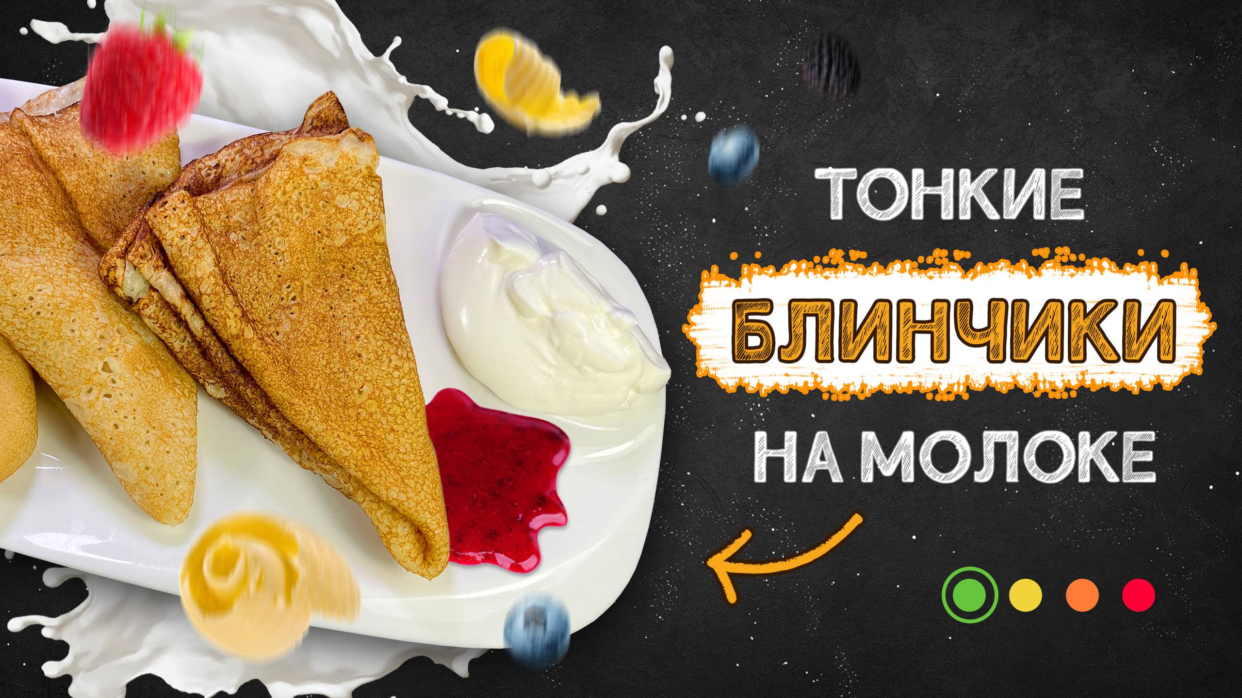 Рецепт блинов, проверенный годами – ни разу не подводил! 🥞 Как приготовить тонкие блины на молоке