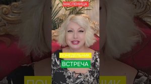 МАСЛЕНИЦА понедельник Встреча Ритуалы Правила Приметы Запреты #онлайн #праздник #масленица Светлана