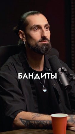 БАНДИТЫ