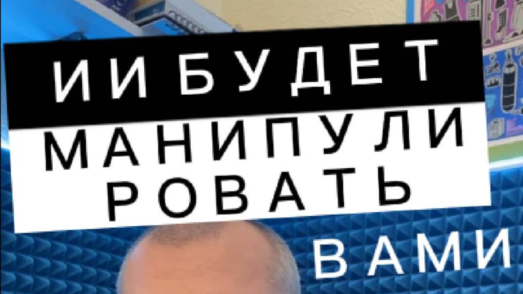 ИИ будет вами манипулировать #психологияличности #психология #психологблонский