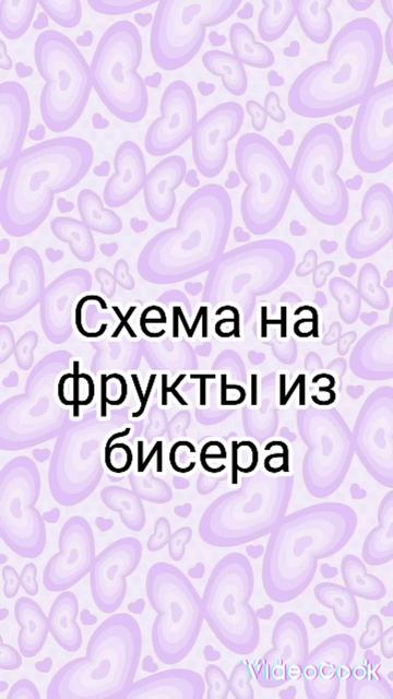 схема на фрукты из бисера💓💓схема не моя #актив #рекомендации #бисер #фрукты #бисероплетение