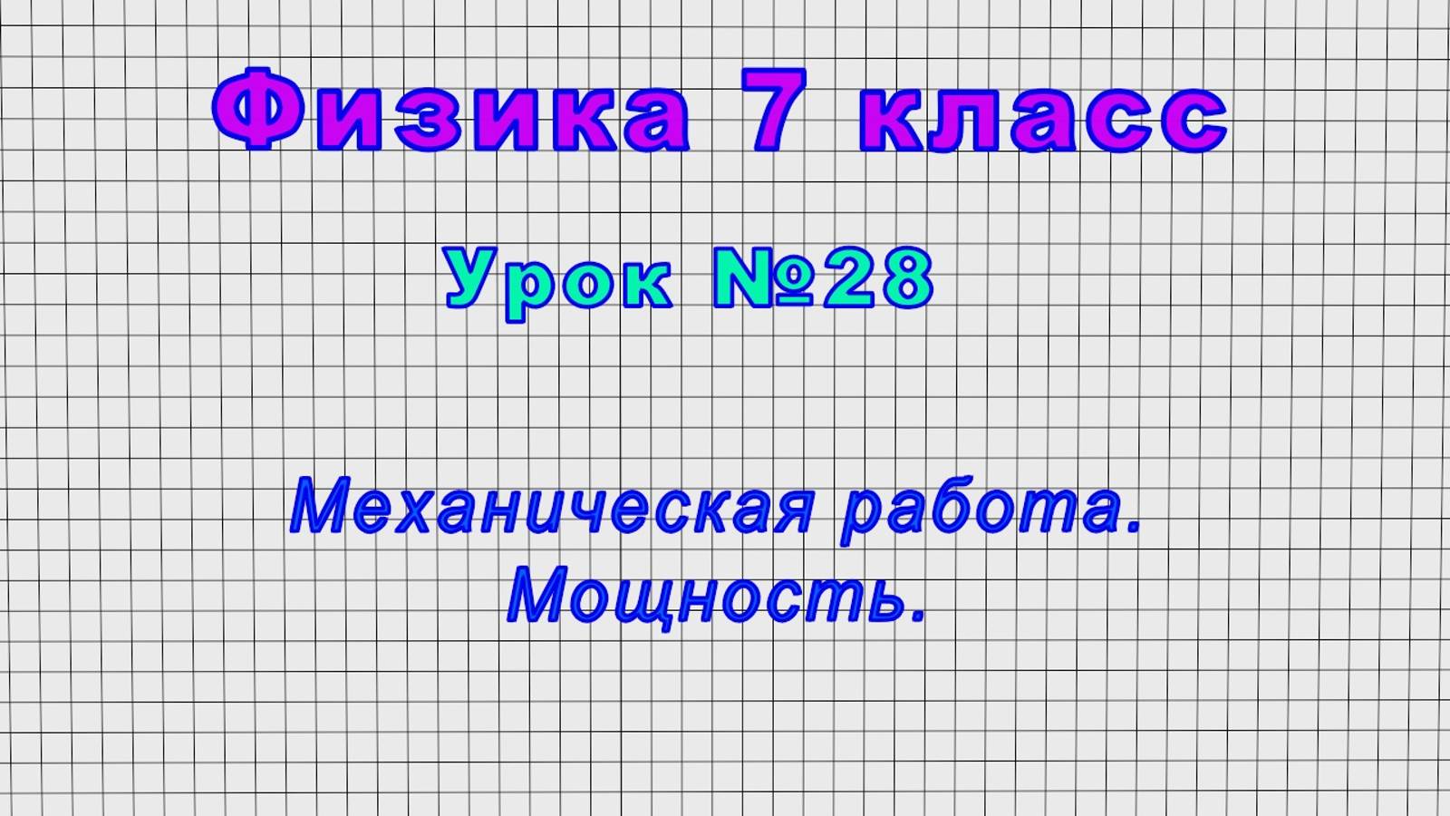 Физика 7 класс (Урок№28 - Механическая работа. Мощность.)