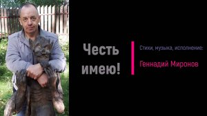 Честь имею!