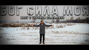 Как проходит Турнир - Бог Сила Моя. Подробный обзор. Влог с турнира 22.02.2025. #Маргаритов #ЦнК