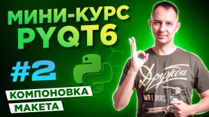 PyQt6 для начинающих. Урок #2: компоновка макета