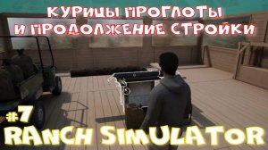 Ranch Simulator 7 часть. Курицы проглоты и продолжение стройки.