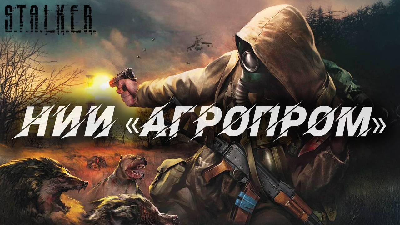 ВОЕННАЯ БАЗА НА АГРОПРОМЕ | S.T.A.L.K.E.R. Shadow of Chernobyl | #2