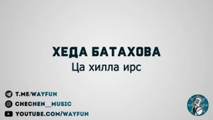 Хеда Батахова - Ца хилла ирс