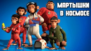 Мартышки в космосе (2008) / Space Chimps