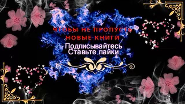 💞ЛЮБОВНЫЙ РОМАН💞Игра на вылет💞АУДИОКНИГА💞 смотреть онлайн