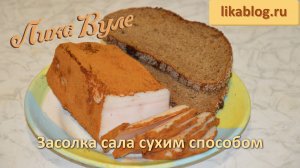 Засолка сала сухим способом от Лики Вуле