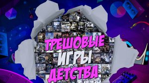 Трешовые игры из детства!