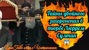 Тайны двойного захоронения в тюрбе Хюррем Султан. Великолепный век Интриганка