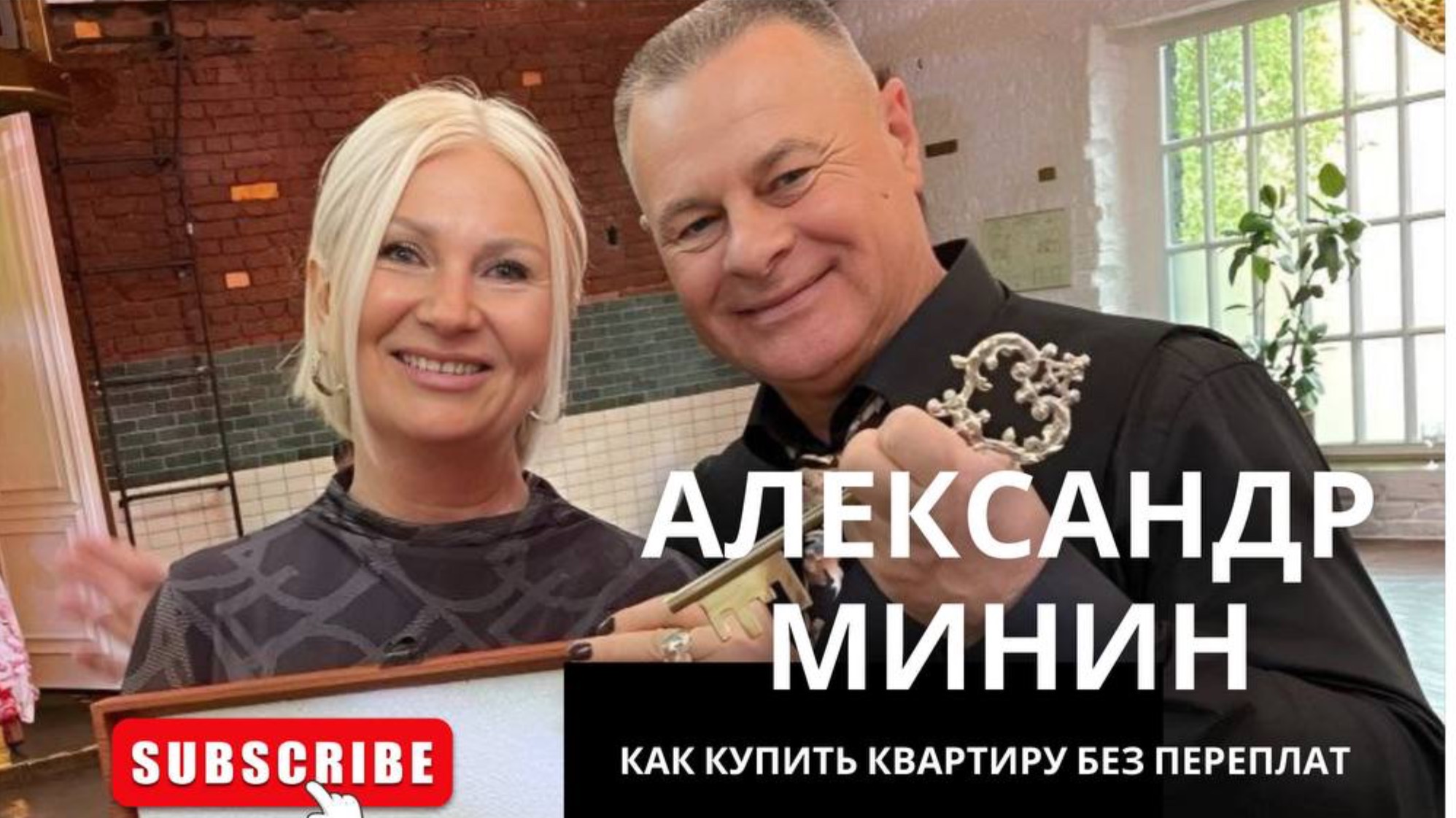 КВАРТИРА БЕЗ ПЕРЕПЛАТ. Спикер Александр Минин