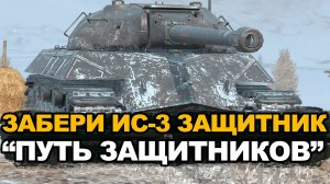 Бывшая ИМБА которую хотели все - ИС-3 Защитник | Tanks Blitz