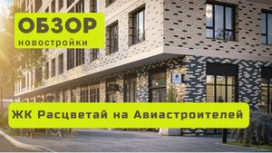 Обзор жилого комплекса «Расцветай на Авиастроителей» в Новосибирске!