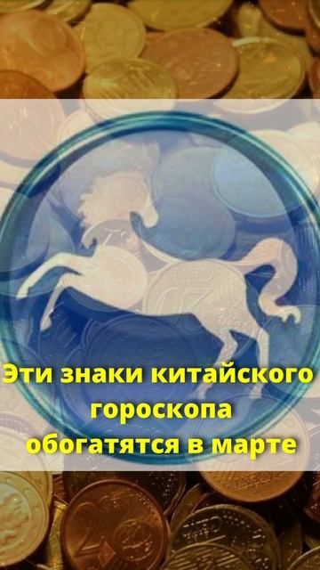 Эти знаки китайского гороскопа обогатятся в марте #гороскопназавтра #гороскопнасегодня #гороскоп смотреть онлайн