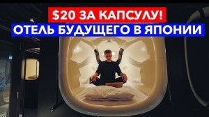 ОТЕЛЬ БУДУЩЕГО: Капсульный отель в Японии