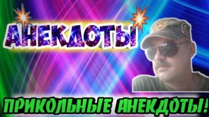 Анекдоты прикольные
