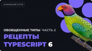 Обобщенные типы (дженерики) в TypeScript — Глава 4 из "Рецепты TypeScript" (Часть 2)