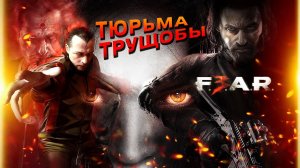 FEAR 3 кооператив за Феттела: Глава 1-2 - Тюрьма и Трущобы (прохождение на Бесстрашном уровне)