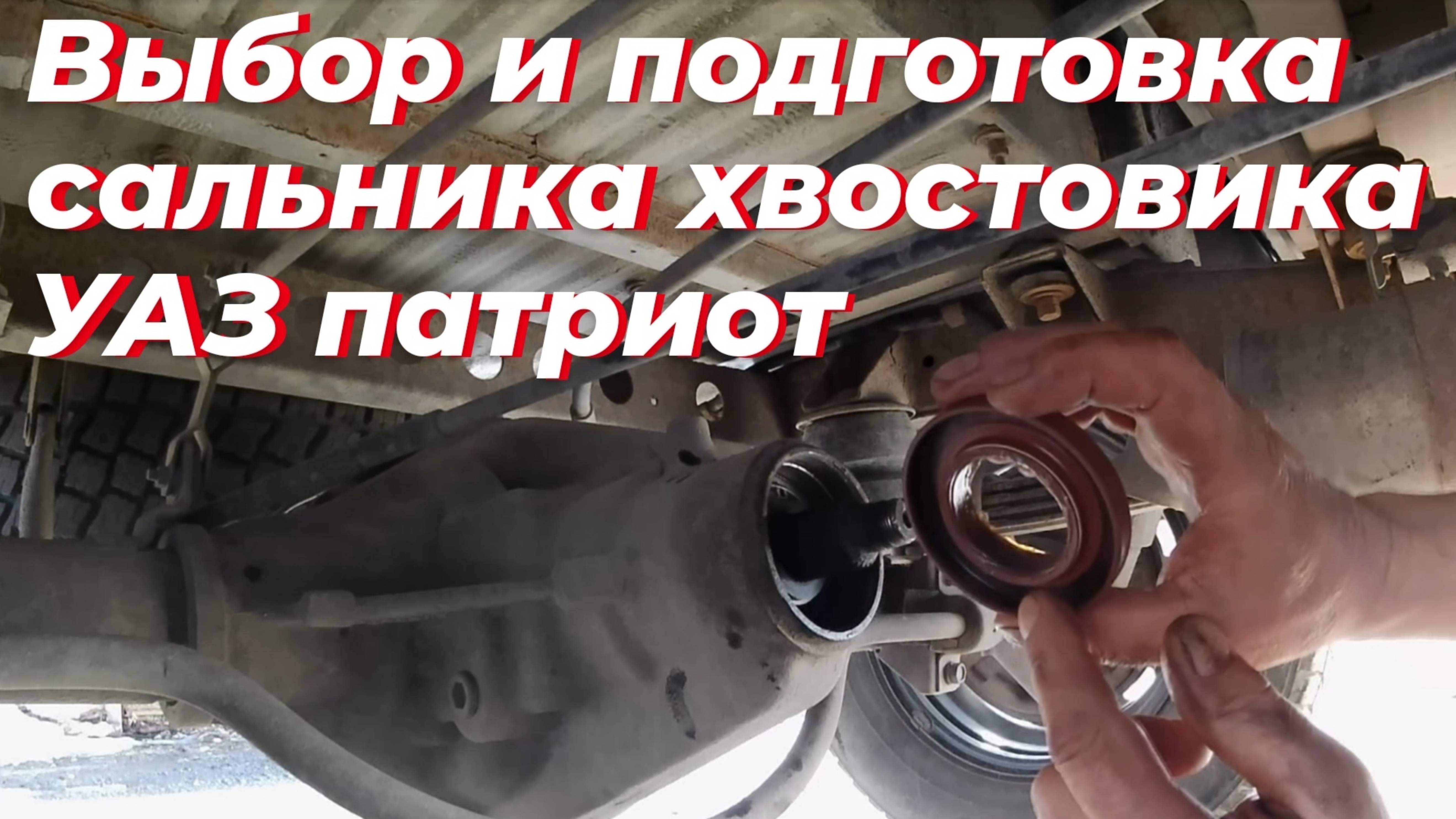 ☑️ Обзор и размер сальника хвостовика УАЗ патриот. ВАЖНЫЙ СОВЕТ как подготовить сальник к установке❗