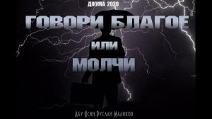 Говори благое или молчи